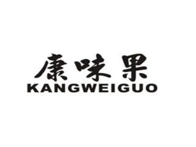 康味果