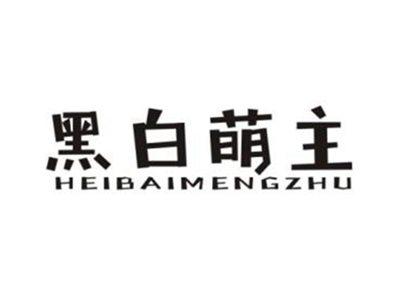 黑白萌主