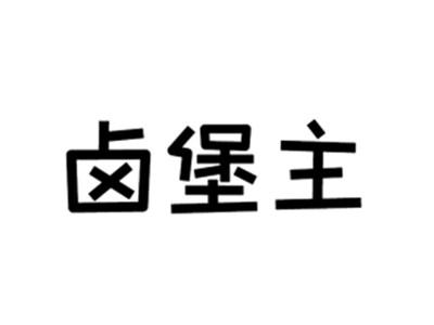 卤堡主