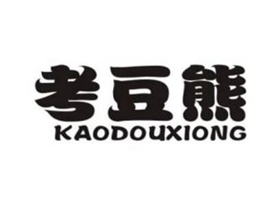 考豆熊