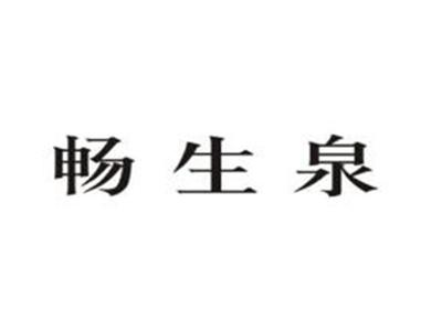畅生泉