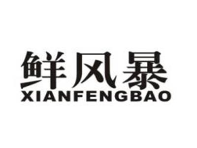 鲜风暴