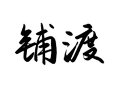 铺渡