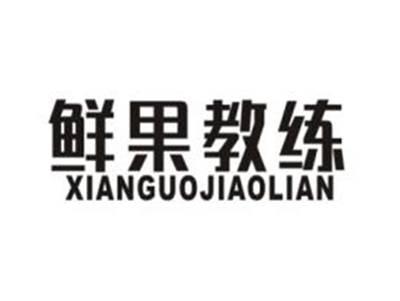 鲜果教练