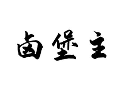 卤堡主