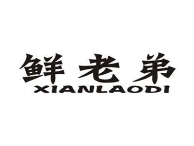 鲜老弟