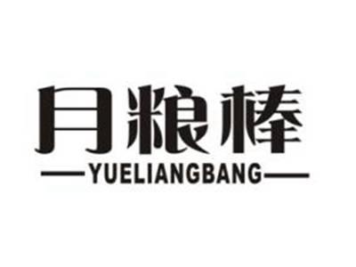 月粮棒