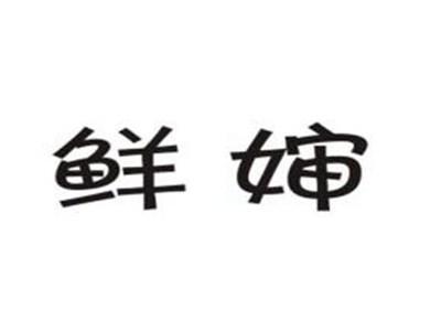 鲜婶