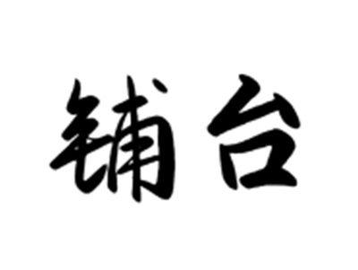 铺台