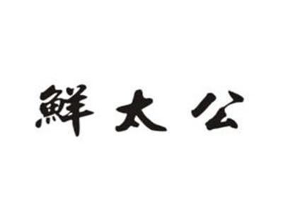 鲜太公