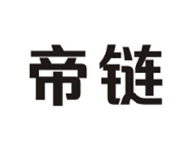 帝链