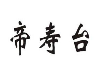 帝寿台