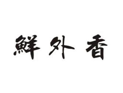 鲜外香