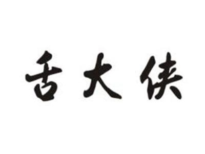 舌大侠