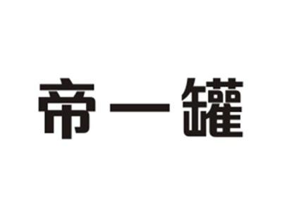帝一罐