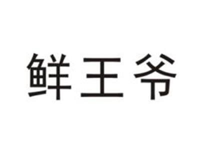 鲜王爷