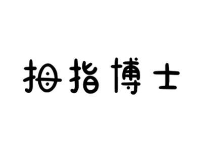 拇指博士