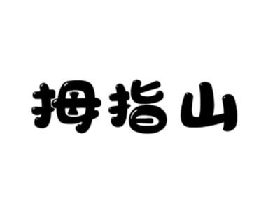 拇指山