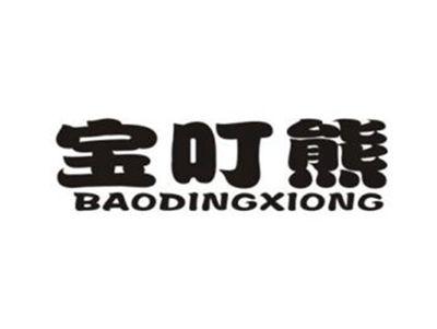 宝叮熊