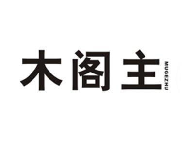 木阁主