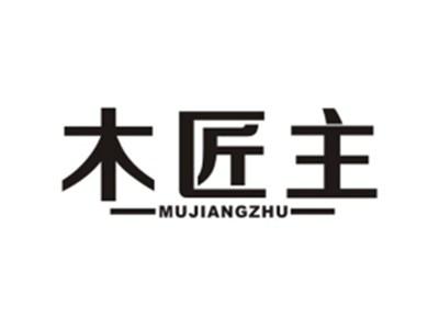 木匠主