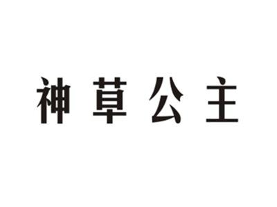 神草公主
