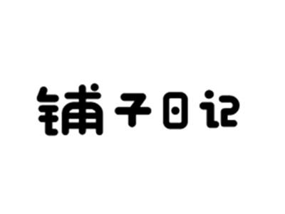 铺子日记