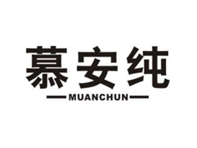 慕安纯
