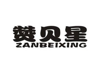 赞贝星
