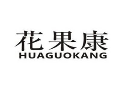 花果康