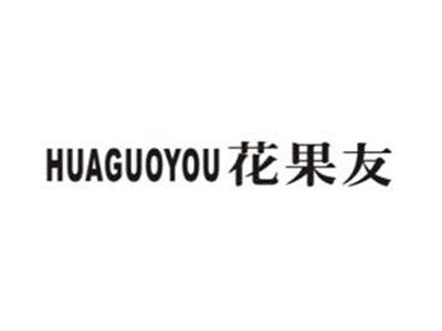 花果友