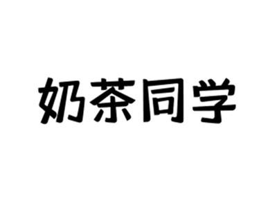 奶茶同学