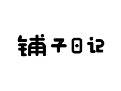 铺子日记