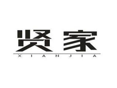 贤家