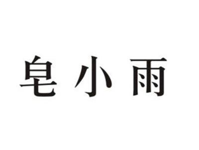 皂小雨