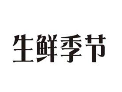 生鲜季节