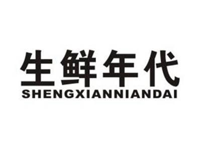 生鲜年代