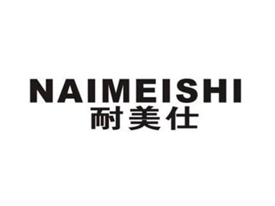 耐美仕