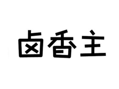 卤香主