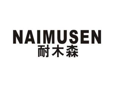 耐木森