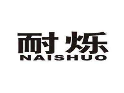 耐烁