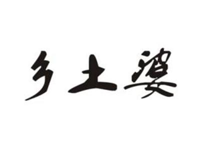 乡土婆