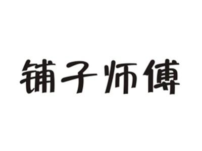 铺子师傅