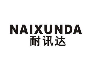 耐讯达