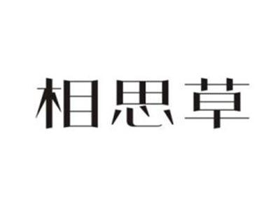 相思草