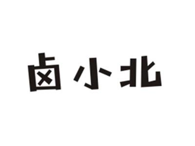 卤小北
