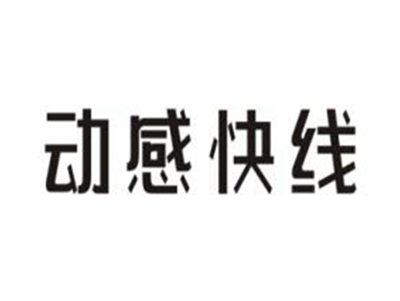 动感快线