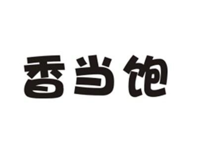 香当饱