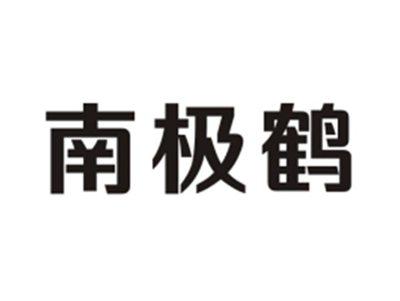 南极鹤