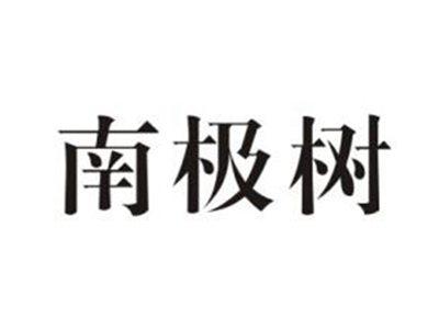 南极树
